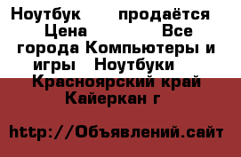 Ноутбук Sony продаётся  › Цена ­ 19 000 - Все города Компьютеры и игры » Ноутбуки   . Красноярский край,Кайеркан г.